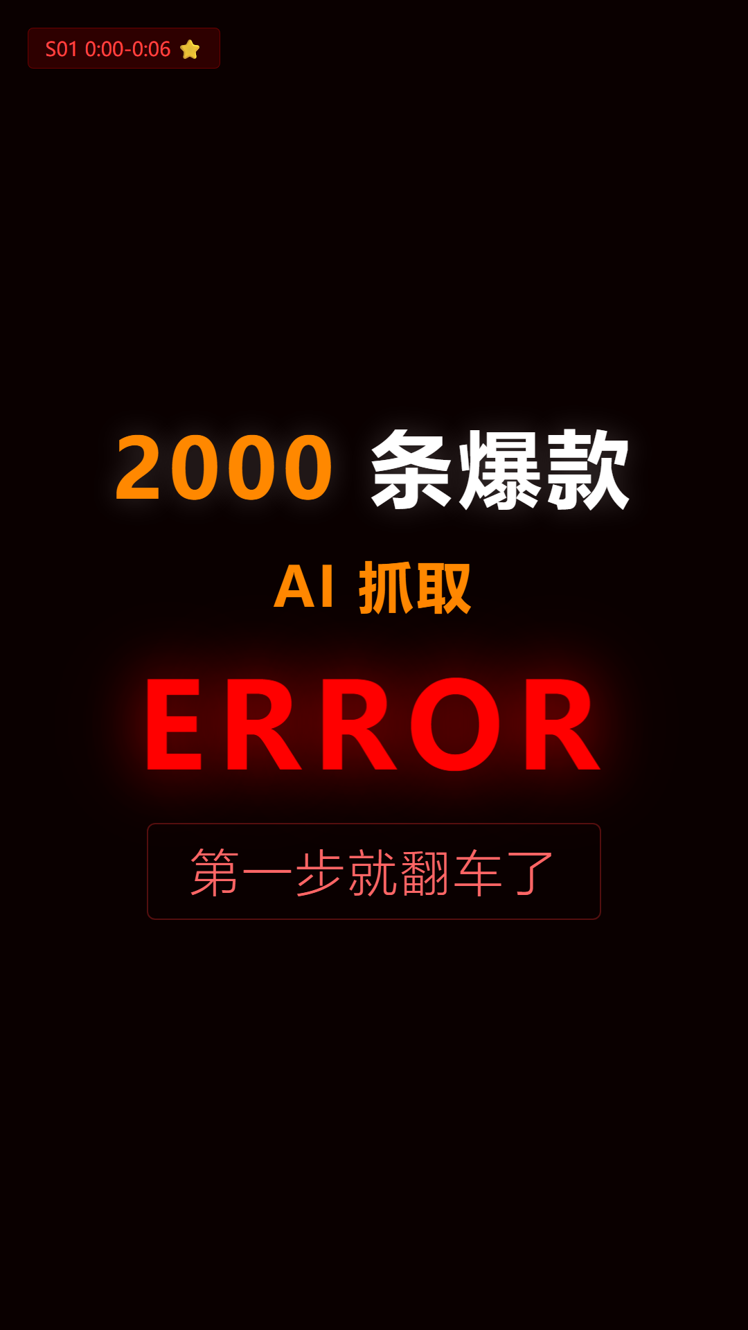 s01_hook_crash.png
